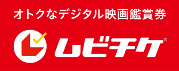 ムビチケ