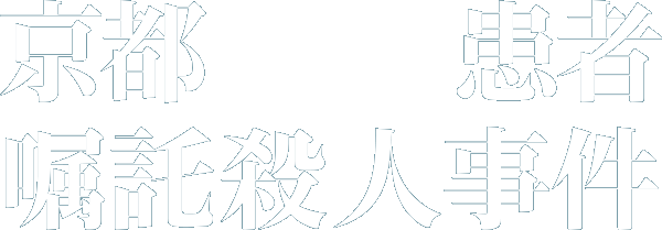 映画『京都ALS患者嘱託殺人事件』